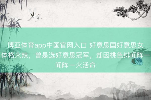 博亚体育app中国官网入口 好意思国好意思女州长：体格火辣，曾是选好意思冠军，却因桃色绯闻阵一火活命