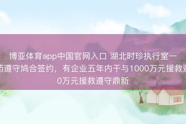 博亚体育app中国官网入口 湖北时珍执行室一批中医药遵守鸠合签约,有企业五年内干与1000万元援救遵守鼎新