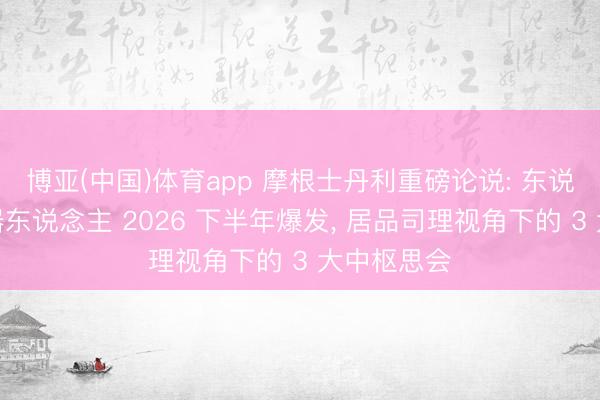 博亚(中国)体育app 摩根士丹利重磅论说: 东说念主形机器东说念主 2026 下半年爆发， 居品司理视角下的 3 大中枢思会