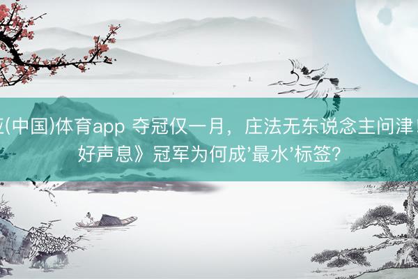 博亚(中国)体育app 夺冠仅一月，庄法无东说念主问津！《好声息》冠军为何成'最水'标签？