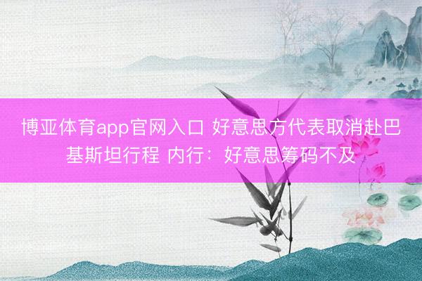 博亚体育app官网入口 好意思方代表取消赴巴基斯坦行程 内行：好意思筹码不及